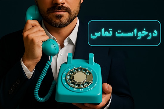 درخواست تماس