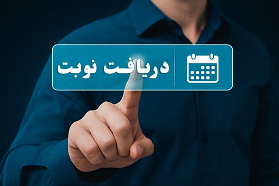 دریافت نوبت درمانگاه دندانپزشکی برلیان