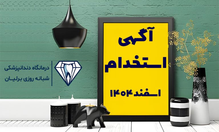 استخدام برلیان اسفند 1404