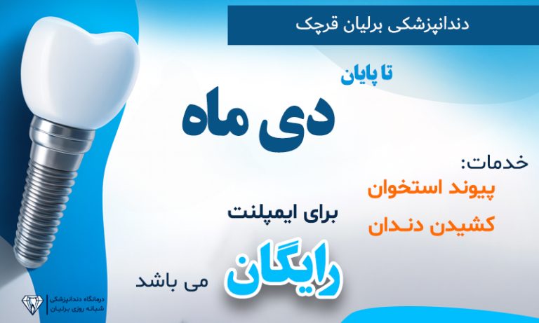 جشنواره ایمپلنت دی 1404