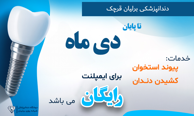 جشنواره ایمپلنت دی 1404