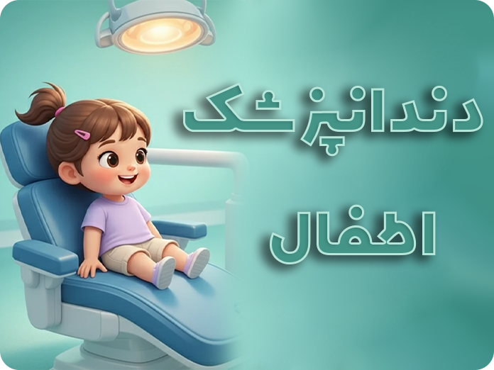 دندانپزشک اطفال
