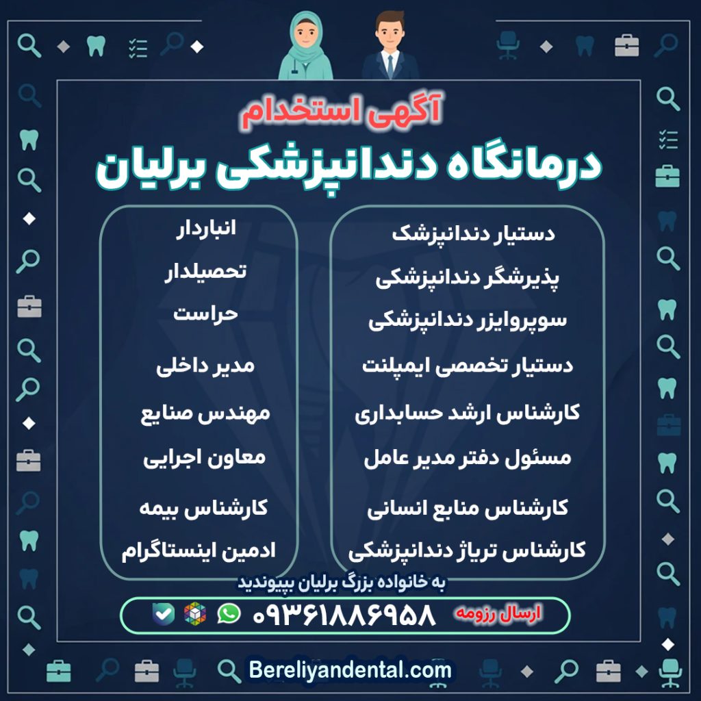 فراخوان همکاری با درمانگاه برلیان - اسفند 1404 2 پست استخدام 14041126