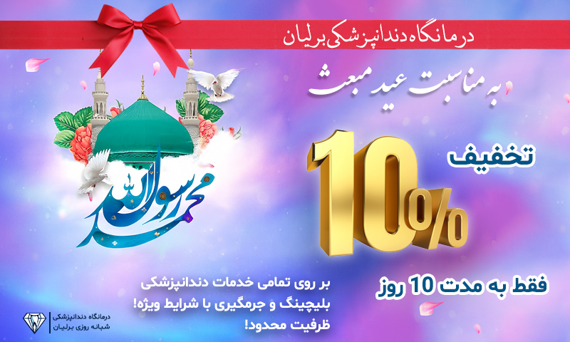 کمپین تخفیفی روز مبعث 1404