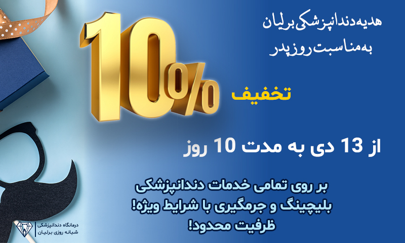 کمپین روز پدر، دی ماه 1404