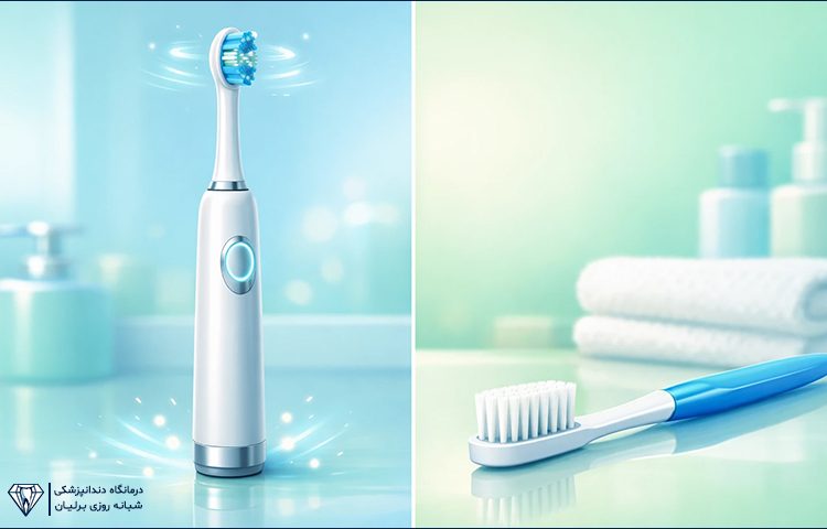 مسواک برقی بهتر است یا معمولی؟