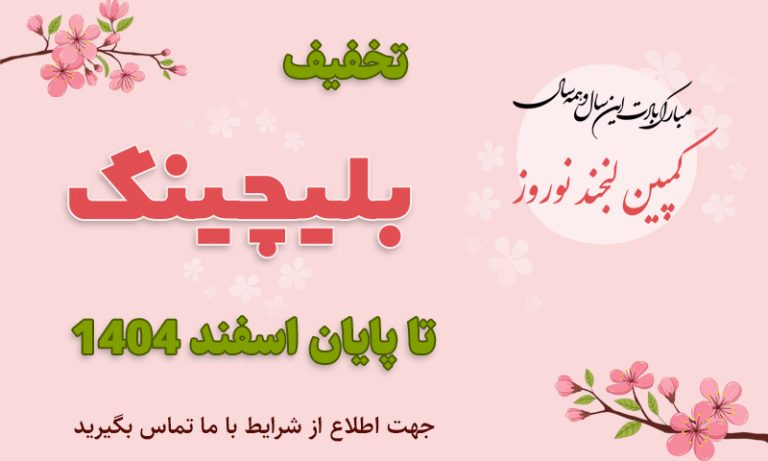 کمپین بلیچینگ اسفند 1404