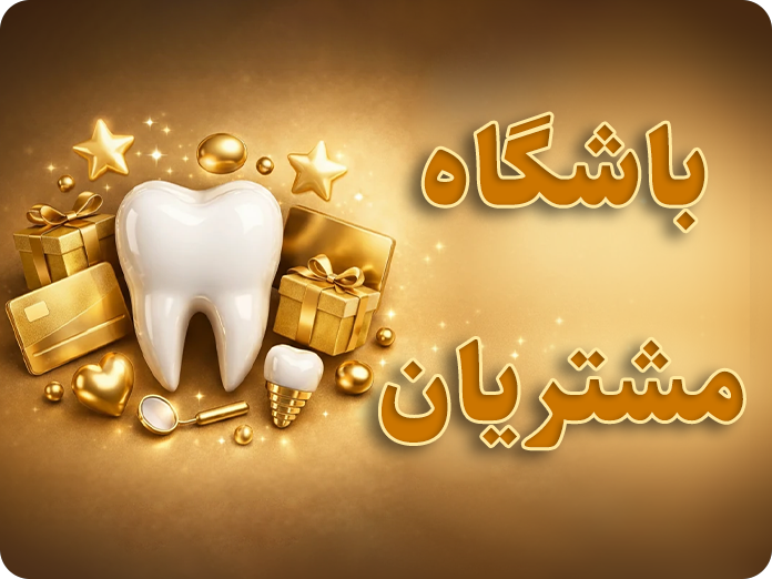 دندانپزشک اطفال
