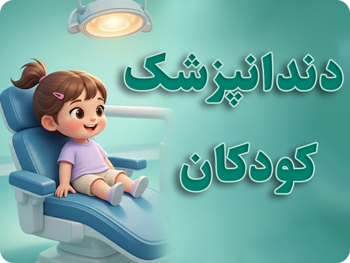 دندانپزشک اطفال