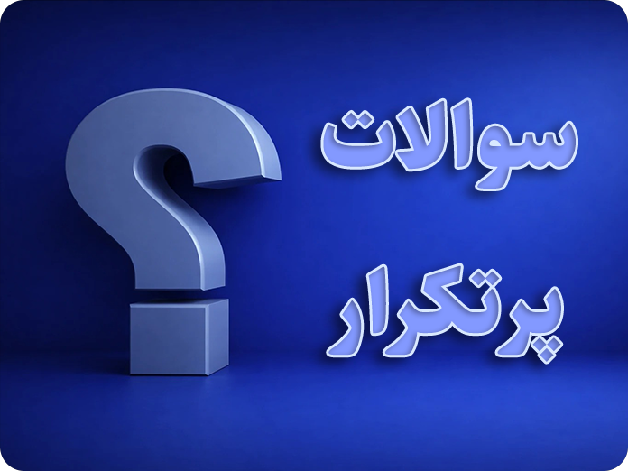 سوالات متداول