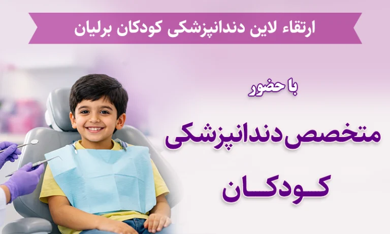 متخصص دندانپزشکی کودکان