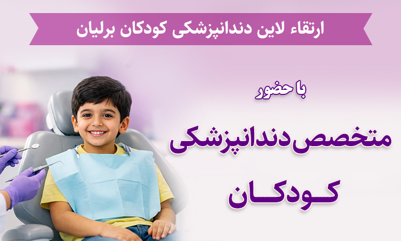 متخصص دندانپزشکی کودکان