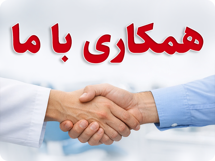 همکاری با ما