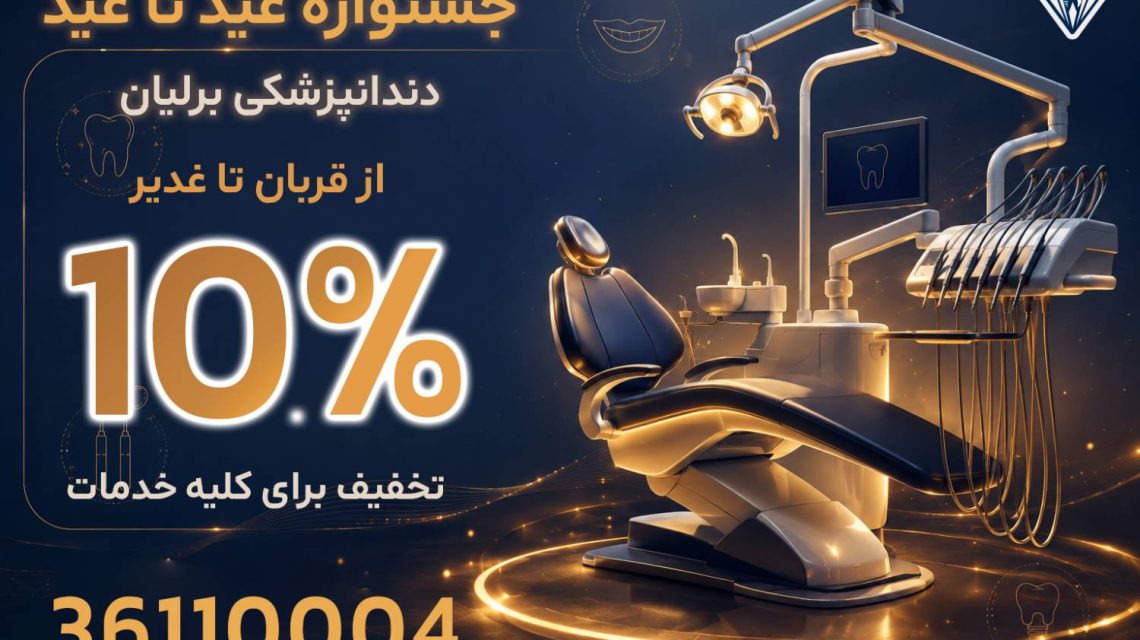 جشنواره عید تا عید برلیان - خرداد 1405