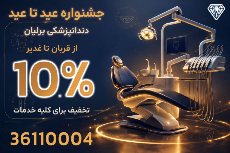 جشنواره عید تا عید برلیان - خرداد 1405