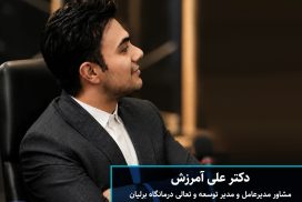 دکتر آمرزش copy1
