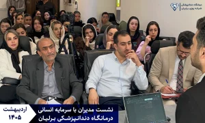 نشست مدیران و سرمایه انسانی