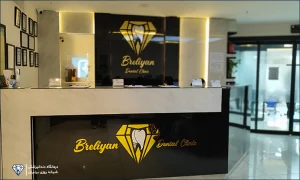 درمانگاه دندانپزشکی برلیان؛ بهترین مرکز دندانپزشکی قرچک