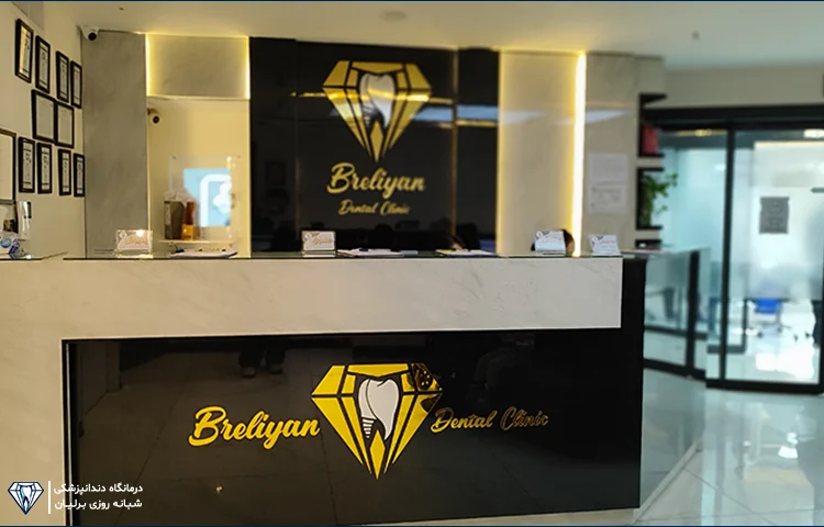 درمانگاه دندانپزشکی برلیان؛ بهترین مرکز دندانپزشکی قرچک