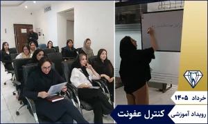 گزارش جلسه آموزشی کنترل عفونت-27خرداد1405 3 جلسه آموزشی کنترل عفونت