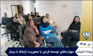 جلسه آموزشی مهارتهای توسعه فردی با محوریت ارتباط با بیمار- تیر1405 2 مهارتهای توسعه فردی با محوریت ارتباط با بیمار