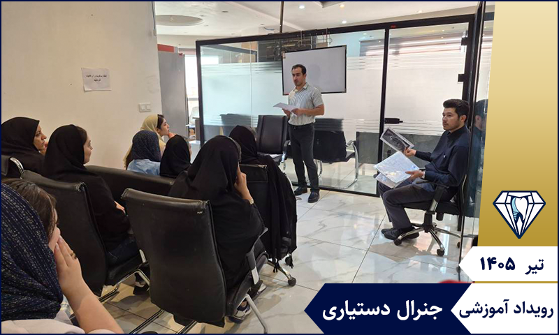 جلسه آموزشی جنرال دستیاری